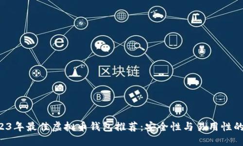 ziaoti2023年最佳虚拟币钱包推荐：安全性与易用性的完美结合