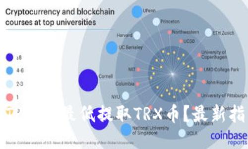 如何通过TP钱包最低提取TRX币？最新指南与技巧