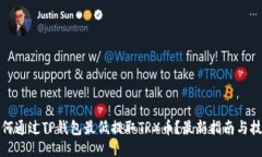 如何通过TP钱包最低提取TRX币？最新指南与技巧