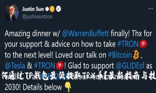 如何通过TP钱包最低提取TRX币？最新指南与技巧