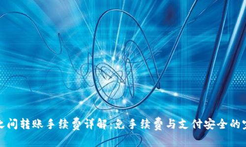 TP钱包之间转账手续费详解：免手续费与支付安全的完美平衡