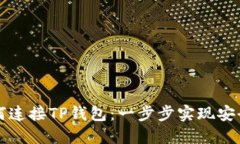 在浏览器中如何连接TP钱包：一步步实现安全的区