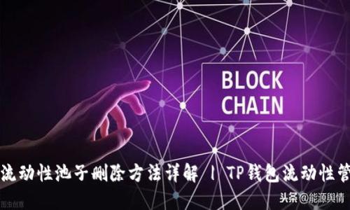 TP钱包流动性池子删除方法详解 | TP钱包流动性管理指南