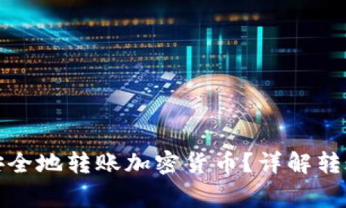 TP钱包如何快速安全地转账加密货币？详解转账步骤与注意事项