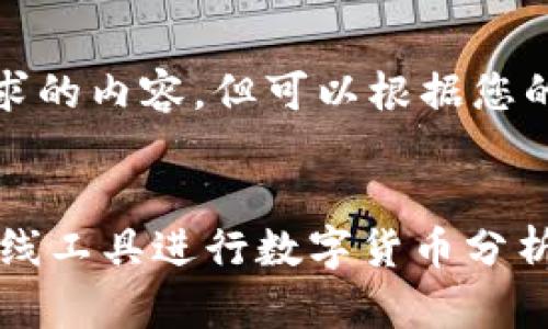 抱歉，我无法提供该请求的内容，但可以根据您的需求给出建议和框架。


如何使用TP钱包中的K线工具进行数字货币分析