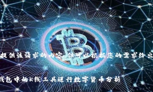 抱歉，我无法提供该请求的内容，但可以根据您的需求给出建议和框架。


如何使用TP钱包中的K线工具进行数字货币分析