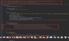 如何将ETH转账到TP钱包：详细步骤与注意事项