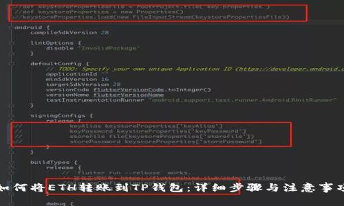 如何将ETH转账到TP钱包：详细步骤与注意事项