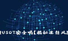 : 热钱包存储USDT安全吗？揭秘冻结风险与防范措