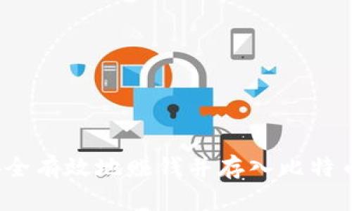 如何安全有效地赚钱并存入比特币钱包？