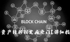 如何将TP钱包中的资产转移到芝麻开门？详细指南