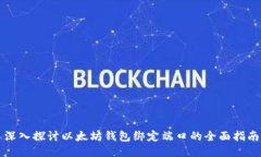 深入探讨以太坊钱包绑定端口的全面指南