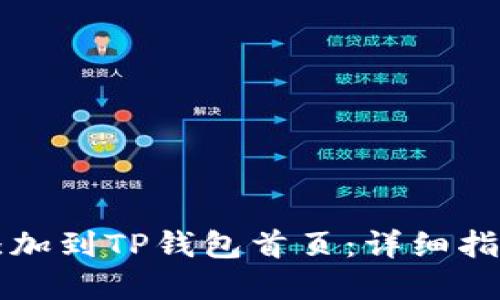 如何将DeFi添加到TP钱包首页：详细指南与实用技巧