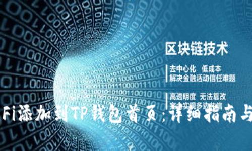 如何将DeFi添加到TP钱包首页：详细指南与实用技巧