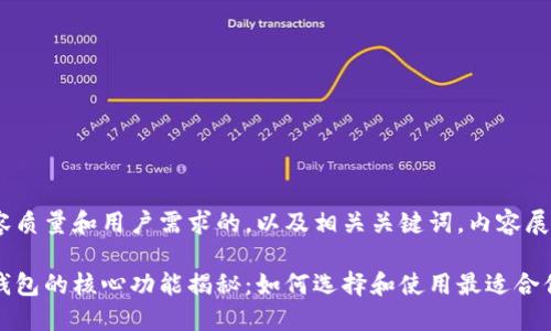 追求内容质量和用户需求的，以及相关关键词，内容展示如下

比特币钱包的核心功能揭秘：如何选择和使用最适合你的钱包