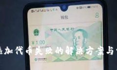 TP钱包添加代币失败的解决方案与常见问题