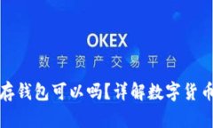 买了比特币不存钱包可以吗？详解数字货币的存