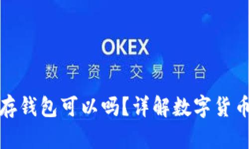 买了比特币不存钱包可以吗？详解数字货币的存储安全性