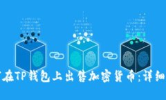 如何在TP钱包上出售加密货币：详细指南