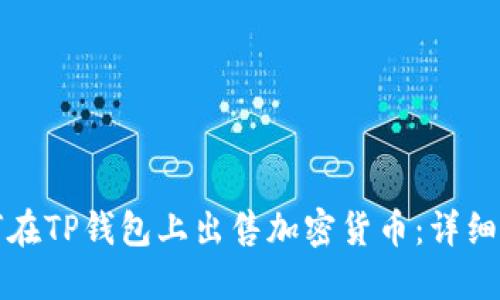 如何在TP钱包上出售加密货币：详细指南
