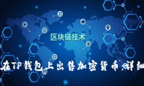 如何在TP钱包上出售加密货币：详细指南