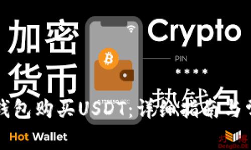 如何通过TP钱包购买USDT：详细指南与常见问题解答
