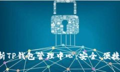 全方位解析TP钱包管理中心：安全、便捷、功能全