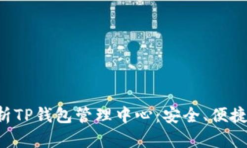 全方位解析TP钱包管理中心：安全、便捷、功能全解