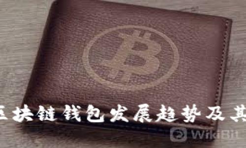 2023年区块链钱包发展趋势及其未来展望