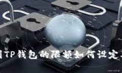 BNB提币到TP钱包的限额如何设定及注意事项