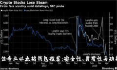 2023年最佳专业以太坊钱包推荐：安全性、易用性