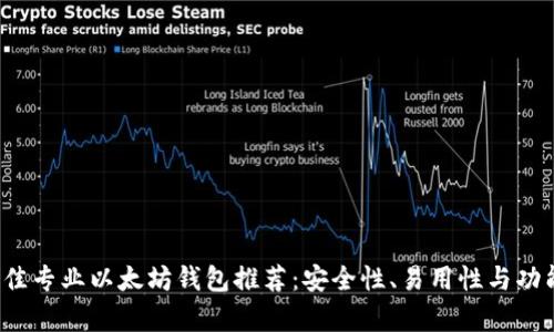 2023年最佳专业以太坊钱包推荐：安全性、易用性与功能全面解析