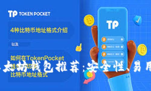 2023年最佳专业以太坊钱包推荐：安全性、易用性与功能全面解析