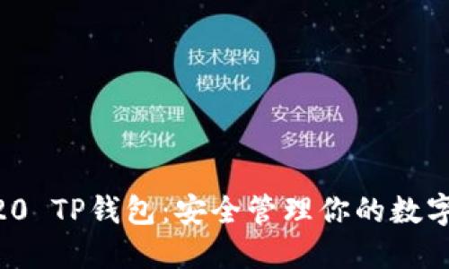 ERC20 TP钱包：安全管理你的数字资产