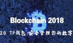 ERC20 TP钱包：安全管理你的数字资产
