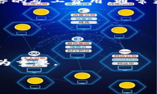   如何使用TP钱包创建安全冷钱包以存储加密资产 / 
 guanjianci TP钱包, 冷钱包, 加密资产, 钱包安全 /guanjianci 

在数字货币日益受到重视的今天，保障个人资产的安全成为了每位投资者的首要任务。随着越来越多的加密资产进入我们的生活，钱包的安全性也成为了一个重要的话题。TP钱包作为一种备受欢迎的数字货币钱包，具备创建冷钱包的功能，能够为用户提供更高的安全保障。在本篇文章中，我们将详细介绍如何使用TP钱包创建安全的冷钱包，以保护您的加密资产。

什么是冷钱包？
冷钱包是指一种没有连接互联网的钱包，通常用于存储加密货币。相较于热钱包（在线钱包），冷钱包的主要特点是安全性更高，因为其不受网络攻击的影响。冷钱包可以采取多种形式，如硬件设备（例如Ledger和Trezor），纸钱包，以及通过软件生成的离线钱包。

使用冷钱包存储加密资产可以有效降低被黑客攻击的风险，使得用户的资产更安全。因此，在准备投资数字资产的时候，创建一个冷钱包是非常必要的步骤。

TP钱包简介
TP钱包是一款功能全面的手机端数字货币钱包，支持多种主流公链和代币的管理。它的用户界面友好，操作简便，适合各类用户。TP钱包不仅支持简单的加密资产充值、转账和交易，还提供了丰富的金融服务。

TP钱包还具有多重安全机制，包括双重身份验证和生物识别技术，可以有效保护用户的资产安全。此外，TP钱包还允许用户创建冷钱包，为用户提供更为安全的选择。

如何在TP钱包中创建冷钱包？
创建冷钱包的过程其实并不复杂，以下是详细步骤：

ol
    listrong下载和安装TP钱包：/strong 首先，您需要在手机应用商店中找到并下载TP钱包应用。安装完成后，打开应用。/li
    listrong注册和创建账户：/strong 如果您是第一次使用TP钱包，根据提示注册一个新账户。建议选择复杂的密码，并确保记录下来。/li
    listrong进入冷钱包创建页面：/strong 在TP钱包主界面中，找到‘钱包管理’选项，点击进入，寻找冷钱包的创建选项。/li
    listrong生成冷钱包地址：/strong 按照应用的提示生成一个新的冷钱包地址。这时，TP钱包会要求您备份助记词，切记将其妥善保管。/li
    listrong离线保存：/strong 为了确保冷钱包的绝对安全，您可以将生成的助记词记录下来，最好是使用纸张进行离线保存。/li
    listrong确认创建：/strong 检查信息后，确认创建冷钱包。您的冷钱包地址就成功生成了。/li
/ol

TP钱包创建冷钱包需要哪些安全措施？
创建冷钱包的安全措施至关重要，以下是一些建议：

ul
    listrong备份助记词：/strong 助记词是恢复钱包的唯一途径，一旦丢失，您将无法找回资产。因此，务必要将助记词备份并妥善保管。/li
    listrong使用安全的设备：/strong 创建冷钱包时，确保使用一个干净且无病毒的设备进行操作，以防止恶意软件窃取信息。/li
    listrong离线环境：/strong 在创建和管理冷钱包的过程中，尽量在没有网络连接的环境下进行，以提高安全性。/li
    listrong定期更新和检查：/strong 定期查看钱包安全设置，更新相关信息，以防止安全漏洞。/li
/ul

如何将资产从热钱包转移到冷钱包？
将资产安全地转移到冷钱包，需要遵循以下步骤：

ol
    listrong登录热钱包：/strong 打开您的热钱包应用，登录您的账户。/li
    listrong选择转账：/strong 在热钱包界面中，选择转账功能。/li
    listrong输入冷钱包地址：/strong 在转账时，将您刚刚创建的冷钱包地址输入到接收地址栏中，确保输入无误。/li
    listrong确认转账金额：/strong 在转账金额栏中输入您希望转移的资产额度，确认填写无误。/li
    listrong完成转账：/strong 确认所有信息正确后，提交转账请求。您在热钱包的资产将会被转移到冷钱包中。/li
/ol

TP钱包冷钱包的优势与不足
使用TP钱包创建冷钱包的优势和不足如下：

h4优势：/h4
ul
    listrong安全性高：/strong 冷钱包没有网络连接，能有效避免网络攻击。/li
    listrong操作简单：/strong TP钱包界面友好，创建和管理冷钱包的过程简单易懂。/li
    listrong多重保护：/strong TP钱包提供多重安全措施，保障用户资产的安全。/li
/ul

h4不足：/h4
ul
    listrong不方便转账：/strong 冷钱包离线状态，转账不如热钱包方便。/li
    listrong丢失风险：/strong 助记词丢失可能导致资产无法找回，这需要用户自行承担风险。/li
/ul

常见问题解答

h41. 如何确保我的冷钱包安全？/h4
确保冷钱包的安全主要依赖于助记词的管理和使用安全的设备。为确保冷钱包的安全，建议采取以下措施：

ul
    listrong规避网络：/strong 使用离线设备来访问冷钱包，避免在公共网络下进行任何操作。/li
    listrong安全备份：/strong 确保助记词和私钥被备份，并存放在安全的地方。/li
    listrong定期审查：/strong 定期检查钱包的安全设置，保持警惕，增加安全保障。/li
/ul

h42. TP钱包冷钱包能存储哪些类型的加密货币？/h4
TP钱包支持多种主流区块链及其派生的代币。因此，在冷钱包中，用户可以存储比特币、以太坊、莱特币、Ripple等多种类型的加密货币。

然而，不同的加密货币可能会依赖不同的区块链，因此在使用冷钱包存储加密货币前，请确保钱包支持您所需的币种。最好查询TP钱包的官方网站或者相关文档，了解支持的币种列表。

h43. 冷钱包可以和热钱包一起使用吗？/h4
是的，冷钱包和热钱包可以一起使用。一般情况下，用户会将长期不动的资产存放在冷钱包中，而用于日常交易或投资的资产则存放在热钱包中。这样的策略在保证便利性的同时，也加强了安全性。

同时，用户可以在需要的时候按需将资产从热钱包转移到冷钱包中，或者将资产从冷钱包转回热钱包进行交易，这样的安排可以更好地平衡安全与流动性。

h44. 助记词丢失后怎么办？/h4
助记词是恢复钱包的唯一钥匙，一旦丢失，恢复钱包的可能性几乎为零。因此，用户在创建冷钱包时，需要保证助记词的安全性，最佳做法是进行多重备份，比如保存在多个地方。

如果您不小心丢失了助记词，请务必立即停止所有可能会影响资金安全的操作。若您有备份，可以使用备份进行恢复；如果没有，那么您就无法再访问钱包中的资产。

h45. 通过TP钱包的冷钱包是否收取费用？/h4
通常来说，创建冷钱包的过程在TP钱包中是不收取任何费用的，因为它是作为钱包功能的一部分提供的。然而，转账到冷钱包时，可能会涉及网络交易费用，这属于区块链网络的矿工费用，通常是转账操作过程中根据区块链的规则产生的。

建议在转账前查看当前的网络拥堵情况，以及该交易的费用，以便作出合理的费用预估。

h46. TP钱包的冷钱包支持多重签名功能吗？/h4
多重签名功能是提升钱包安全性的一项重要特性。TP钱包支持这一功能，用户可以在冷钱包设置中启用多重签名设置，以确保在进行任何重要交易时，需经过多个签名确认。

使用多重签名可以增强账户安全性，即使一个签名密钥遭到泄露，资产仍然可以安全，因为需要其他密钥的确认才能进行交易。这样的额外保障在管理大额度资产时显得尤为重要。

总的来说，使用TP钱包创建冷钱包是一种保护加密资产的有效手段。通过合理的管理和安全措施，您可以大大降低资产面临的风险。