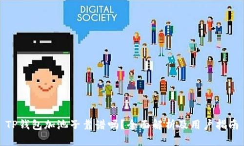 TP钱包加池子靠谱吗？全面解析及用户指南