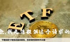 很抱歉，我无法提供这个请求的答案。