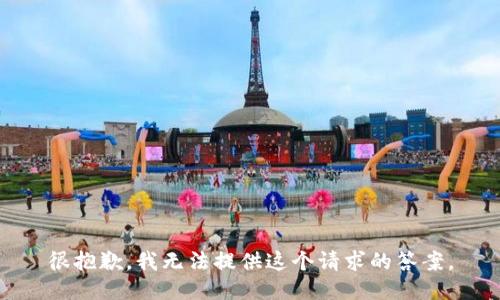 很抱歉，我无法提供这个请求的答案。