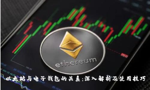 以太坊与电子钱包的关系：深入解析及使用技巧