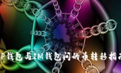 TP钱包与IM钱包间的币转移指南