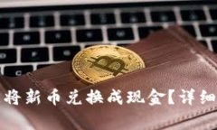 如何通过TP钱包快速将新币兑换成现金？详细指南