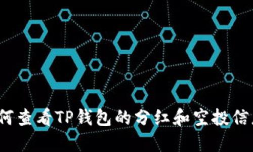 如何查看TP钱包的分红和空投信息？