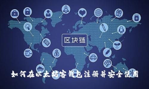如何在以太坊客钱包注册并安全使用