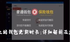 以太坊钱包更新时长：详细解析及建议