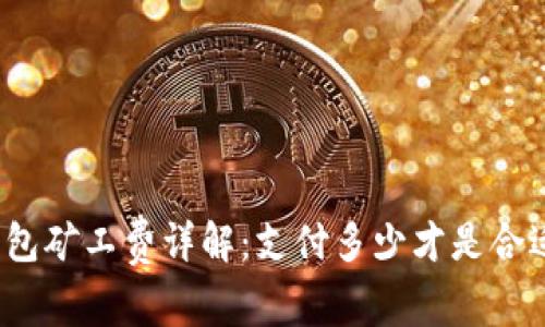 TP钱包矿工费详解：支付多少才是合适的？