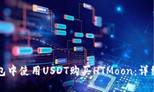 如何在TP钱包中使用USDT购买HTMoon：详细指南与技巧