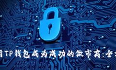 如何利用TP钱包成为成功的做市商：全方位指南