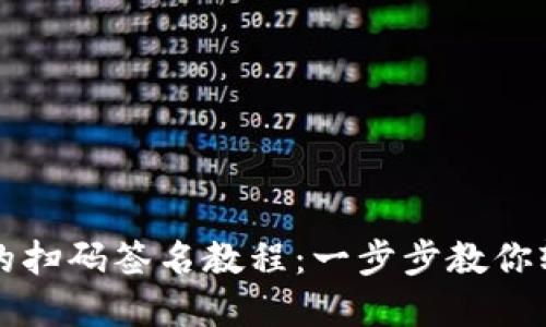 TP钱包的扫码签名教程：一步步教你轻松完成