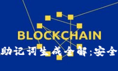 : 区块链钱包助记词生成全解：安全性与使用技巧